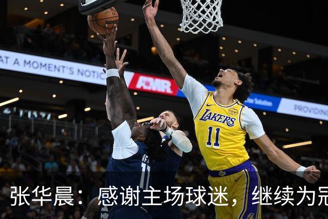 张华晨：感谢主场球迷，继续为冠军而战！